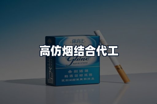 高仿烟结合代工